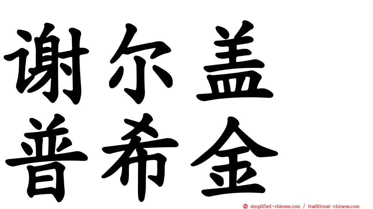 谢尔盖　普希金